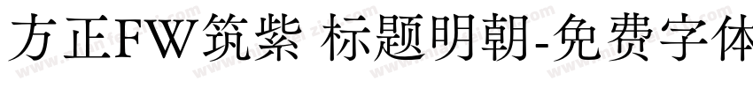方正FW筑紫 标题明朝字体转换